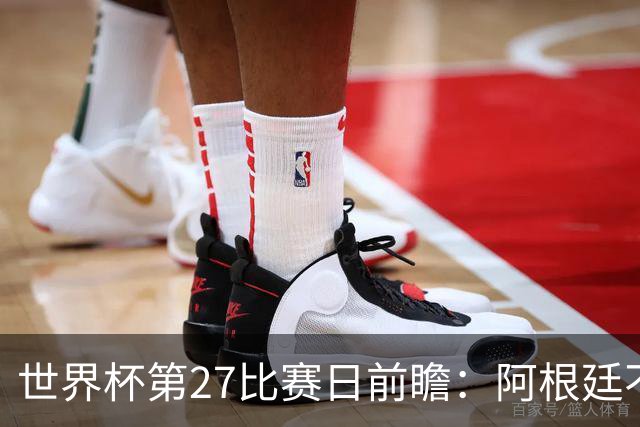 世界杯第27比赛日前瞻：阿根廷不怕传控队，埃及后腰防守有漏洞