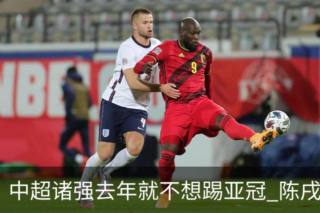 中超诸强去年就不想踢亚冠 陈戌源称不去后果严重