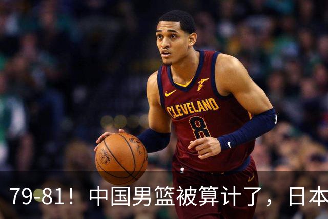 79-81！中国男篮被算计了，日本故意放水，韩国逆袭晋级，中国队1胜3负出线困难