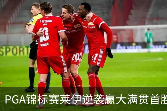 PGA锦标赛莱伊逆袭赢大满贯首胜 拉姆T2李昊桐T35